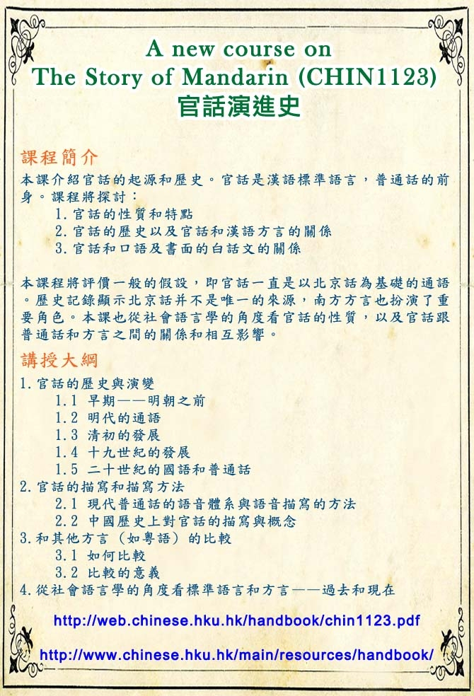 A new course on “The Story of Mandarin 官話演進史” (CHIN 1123)(6 Credits)